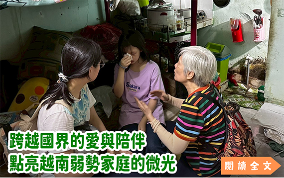 跨越國界的愛與陪伴 點亮越南弱勢家庭的微光
