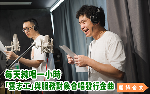 每天練唱一小時，「雲志工」與服務對象合唱發行金曲
