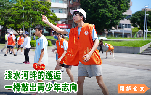 淡水河畔的邂逅　一棒敲出青少年志向
