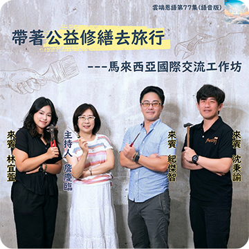 帶著公益修繕去旅行---馬來西亞國際交流工作坊