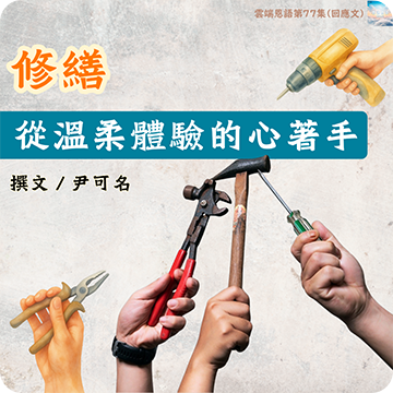 修繕從溫柔體驗的心著手