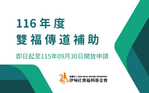 116年度雙福傳道補助即日起開放申請