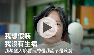 我想假裝我沒有生病｜伊甸台北區