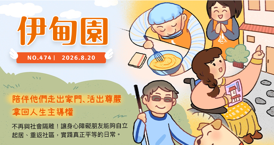 陪伴他們走出家門、活出尊嚴 拿回人生主導權
不再與社會隔離！讓身心障礙朋友能夠自立起居、重返社區，實踐真正平等的日常。