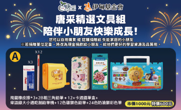 唐采X伊甸 公益精選文具組