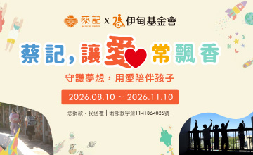 蔡記 讓愛常飄香