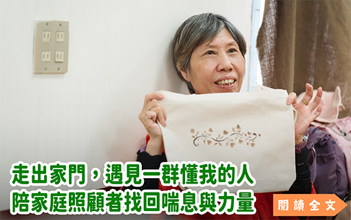 走出家門，遇見一群懂我的人——陪家庭照顧者找回喘息與力量
