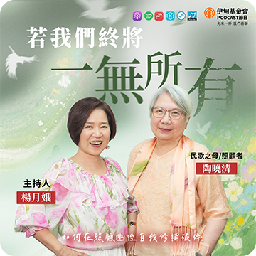 EP63｜若我們終將一無所有：陶曉清的照顧幽徑，在失序中自我修補破碎，興沖沖地活｜ft.陶曉清