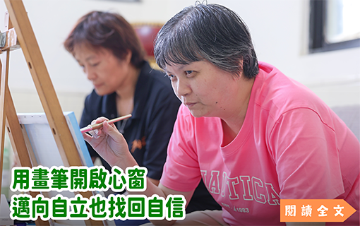用畫筆開啟心窗 邁向自立也找回自信