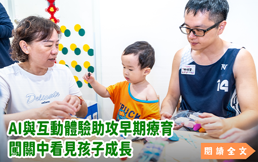 AI與互動體驗助攻早期療育 闖關中看見孩子成長