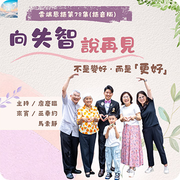 向失智說再見！---不是變好，而是「更好」！