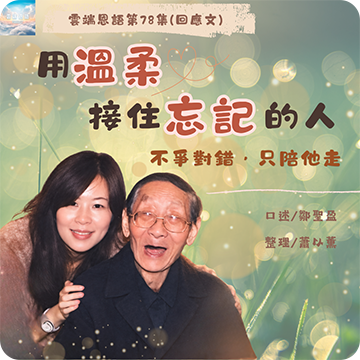 用溫柔接住忘記的人---不爭對錯，只陪他走