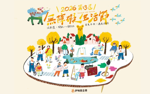 2026年無障礙生活節 對畫．對話 跨越障礙