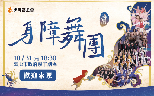 伊甸身障舞團舞展　10月31日舞出光彩