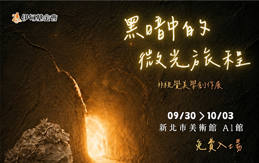 黑暗中的微光旅程 美學新感受