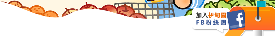 加入伊甸園FB粉絲團