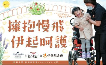 擁抱慢飛 伊起呵護