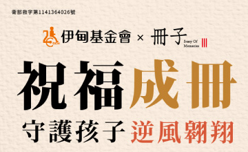 冊子 守護孩子逆風翱翔