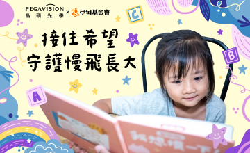 接住希望 晶碩光學守護慢飛長大