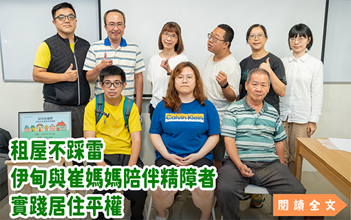 租屋不踩雷　伊甸與崔媽媽陪伴精障者實踐居住平權