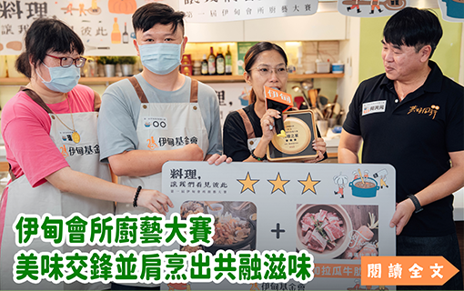 伊甸會所廚藝大賽　八仙過海各顯神通
