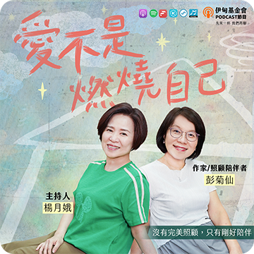 EP63｜若我們終將一無所有：陶曉清的照顧幽徑，在失序中自我修補破碎，興沖沖地活｜ft.陶曉清