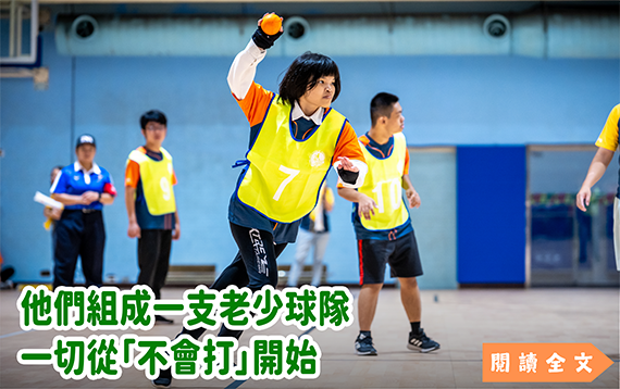 他們組成一支老少球隊，一切從「不會打」開始