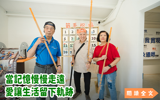 當記憶慢慢走遠，愛讓生活留下軌跡