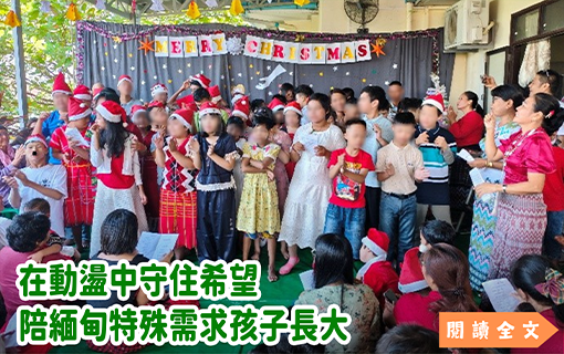 在動盪中守住希望，陪緬甸特殊需求孩子長大
