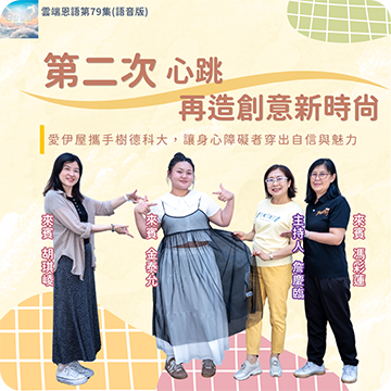 第二次心跳 再造創意新時尚---愛伊屋攜手樹德科大，讓身心障礙者穿出自信與魅力