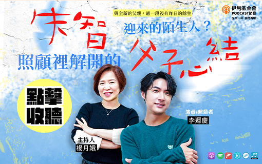 失智得到新的家人？照顧解開的父子心結