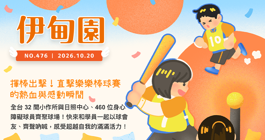 揮棒出擊！直擊樂樂棒球賽的熱血與感動瞬間
全台 32 間小作所與日照中心、460 位身心障礙球員齊聚球場！快來和學員一起以球會友、齊聲吶喊，感受超越自我的滿滿活力！