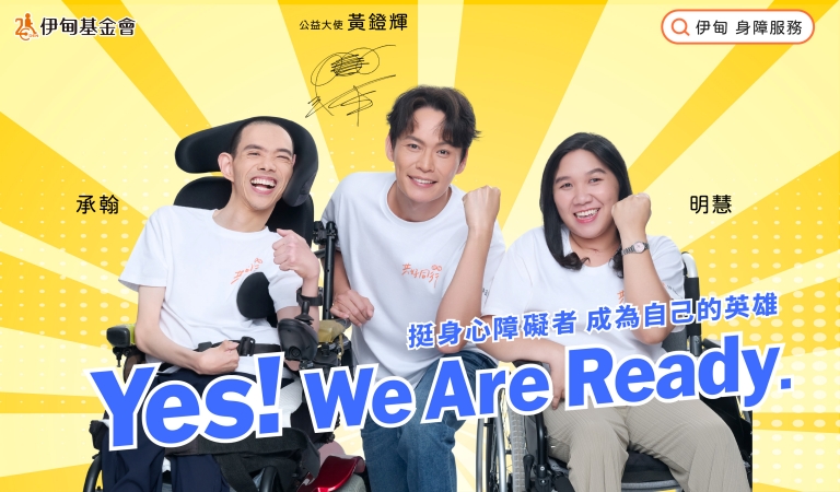 不友善的環境、言語與制度，常讓身心障礙者生活寸步難行，難以融入社會；邀請您支持「身心障礙者服務計畫」，以尊重取代包容、用同理取代同情，讓他們一步一步ready，做自己生活的主人。