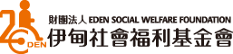 伊甸社會福利基金會