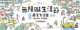 漢翔航空工業支持無障礙生活節 邀民眾一起來線上體驗