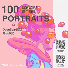 100肖像畫NFT藝術品公益拍賣 創新科技守護伊甸弱勢長輩