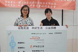 有你在好安心  瀚亞投資捐善款挺身障疫情後的共好生活