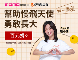 伊甸攜手趙小僑關注慢飛天使 啟動momo愛心百元捐