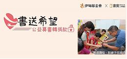 「書送希望」書寶二手書店公益募書轉捐伊甸