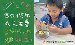 行健旅遊助偏鄉學童《食在健康 成長無憂》