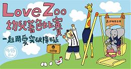 Love Zoo幼兒著色比賽 9/15前截止