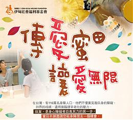 傳愛蜜田 讓愛無限