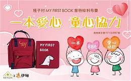 為寶寶買好書 種子村提撥88元與您一起做好事