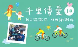 磐石保經X伊甸 邀您一起讓愛傳千里