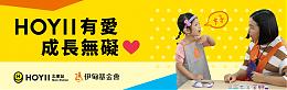 HOYII有愛，邀您捐款助慢飛成長無礙