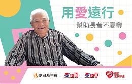 遠百中山、寶慶店，邀大家用愛遠行，幫助長者不憂鬱