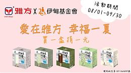 愛在雅方 幸福一夏 北海道?雪 雪糕系列提撥捐