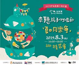 來聽孩子們唱歌  迷客夏辦夏日音樂會