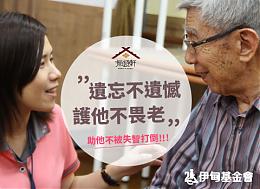 『遺忘不遺憾 護他不畏老』 邀您一起成為失智長者的靠山