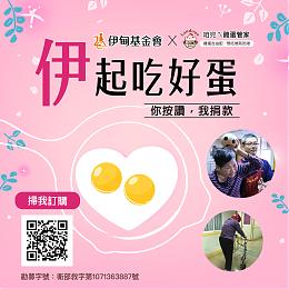 「伊」起吃好蛋 寶奇生技提撥捐助身心障礙者安老